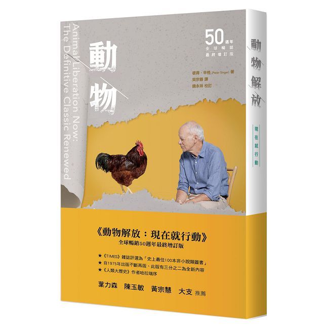 動物解放：現在就行動（全球暢銷50週年最終增訂版）