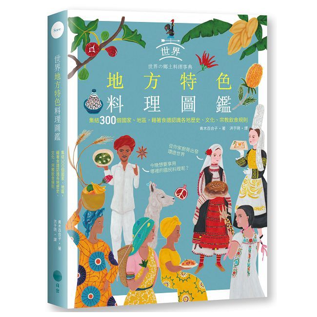 世界地方特色料理圖鑑:集結300個國家、地區,藉著食譜認識各地歷史、文化、宗教飲食規則