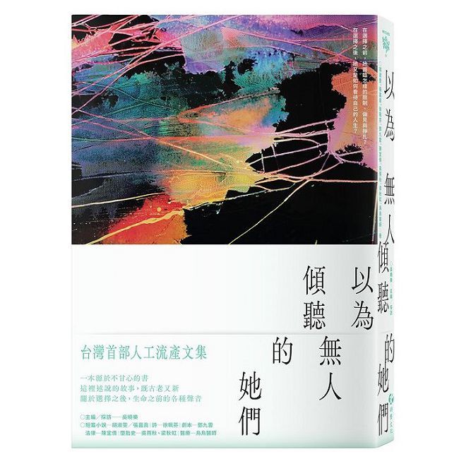 以為無人傾聽的她們：台灣首部人工流產文集
