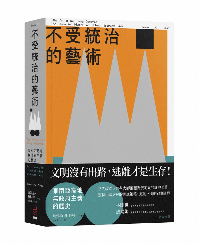 不受統治的藝術:東南亞高地無政府主義的歷史