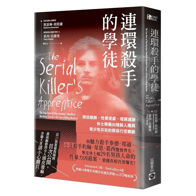 連環殺手的學徒:誘拐綑綁、性侵凌虐、埋屍滅跡,休士頓最凶殘殺人魔與青少年共犯的罪惡行徑實錄