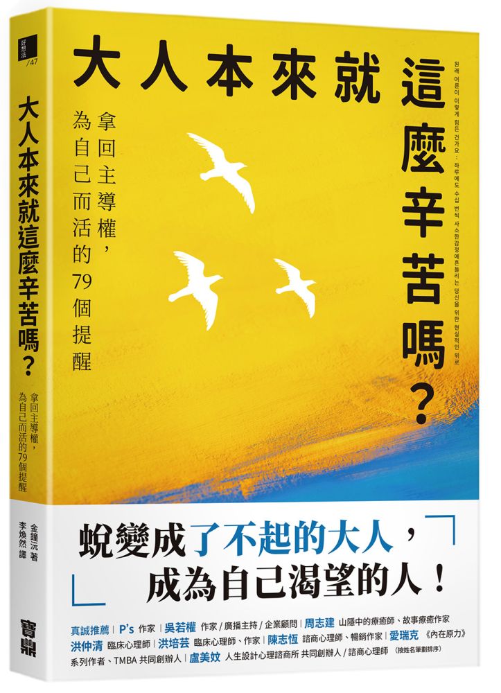 大人本來就這麼辛苦嗎？拿回主導權，為自己而活的79個提醒