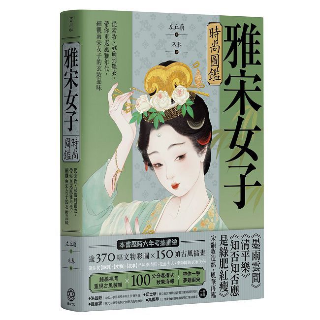 雅宋女子時尚圖鑑:從素妝、冠飾到羅衣,帶你重返風雅年代,細觀兩宋女子的衣妝品味
