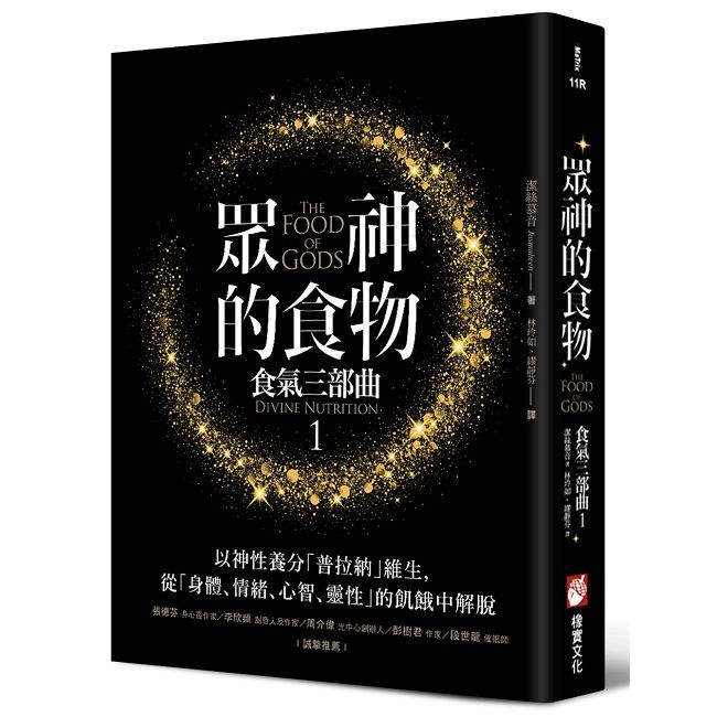 眾神的食物：食氣三部曲（1）以神性養分「普拉納」維生，從「身體、情緒、心智、靈性」的飢餓中解脫