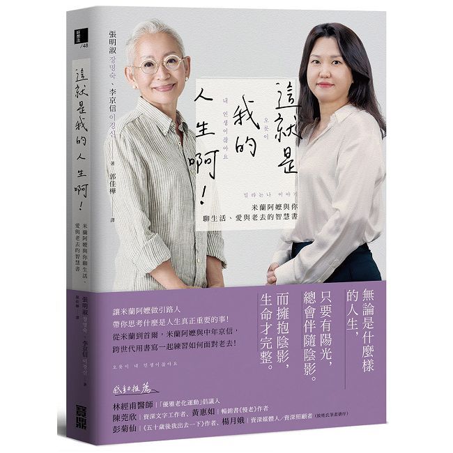 這就是我的人生啊!米蘭阿嬤與你聊生活、愛與老去的智慧書