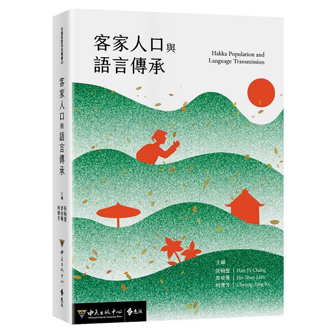 客家人口與語言傳承