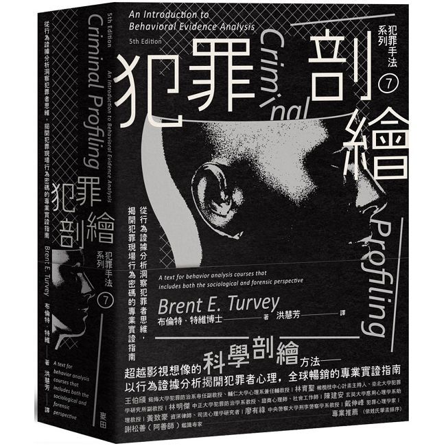 犯罪手法系列(7)犯罪剖繪:從行為證據分析洞察犯罪者思維,揭開犯罪現場行為密碼的專業實證指南