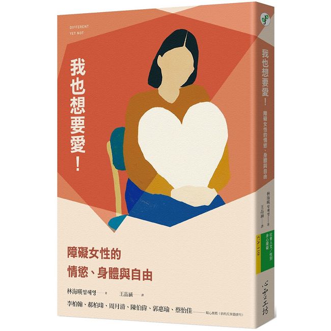 我也想要愛!障礙女性的情慾、身體與自由