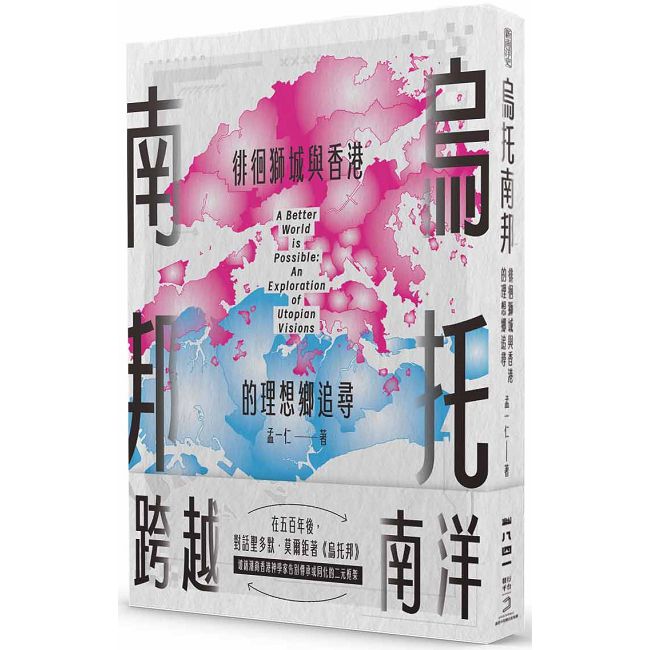 烏托南邦：徘徊獅城與香港的理想鄉追尋