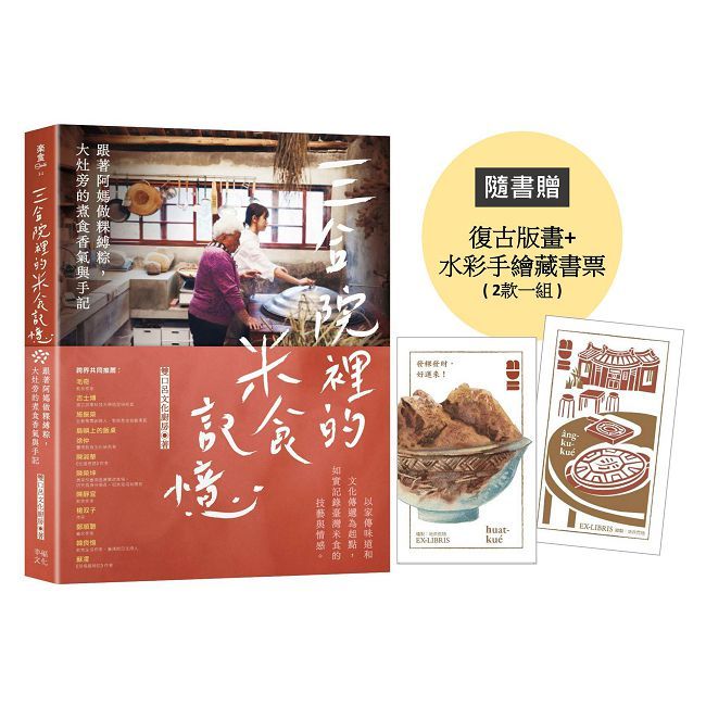 三合院裡的米食記憶:跟著阿媽做粿縛粽,大灶旁的煮食香氣與手記