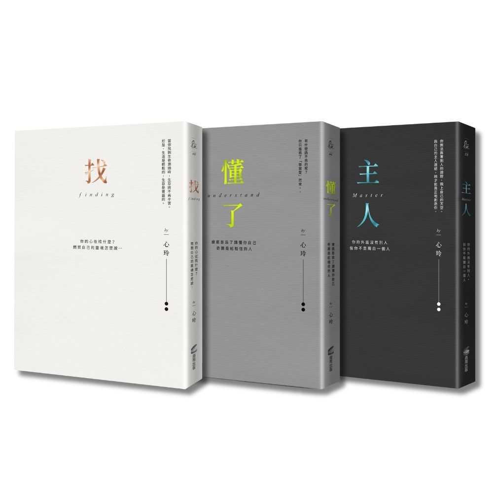 找到自己，懂你自己，做你自己（心玲精裝燙金愛藏套書）