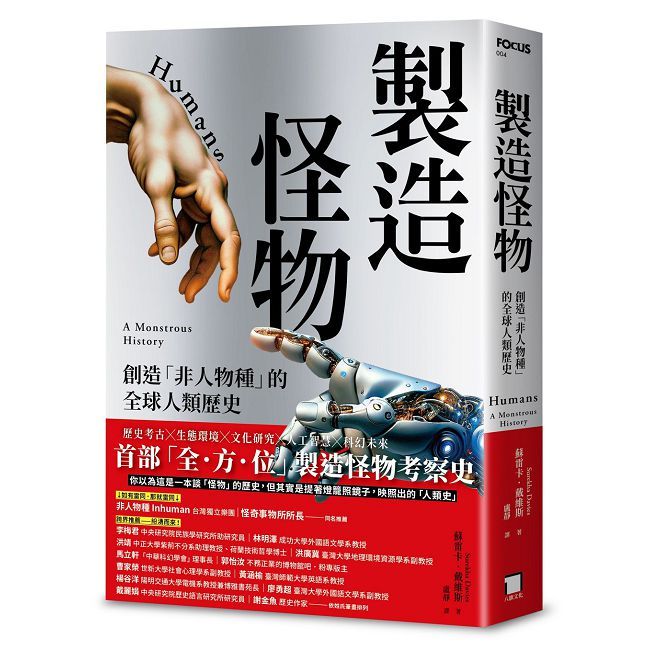 製造怪物:創造「非人物種」的全球人類歷史