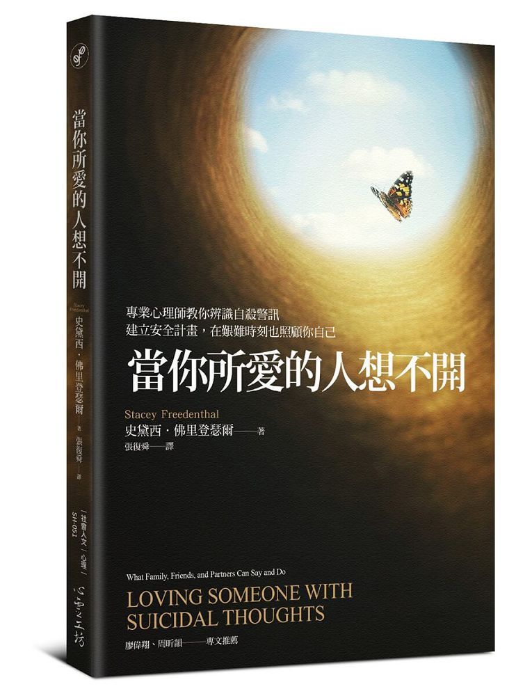 當你所愛的人想不開:專業心理師教你辨識自殺警訊、建立安全計畫,在艱難時刻也照顧你自己