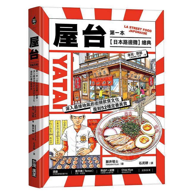 屋台:第一本「日本路邊攤」繪典!深入最接地氣的街頭飲食文化,復刻52種定番美食