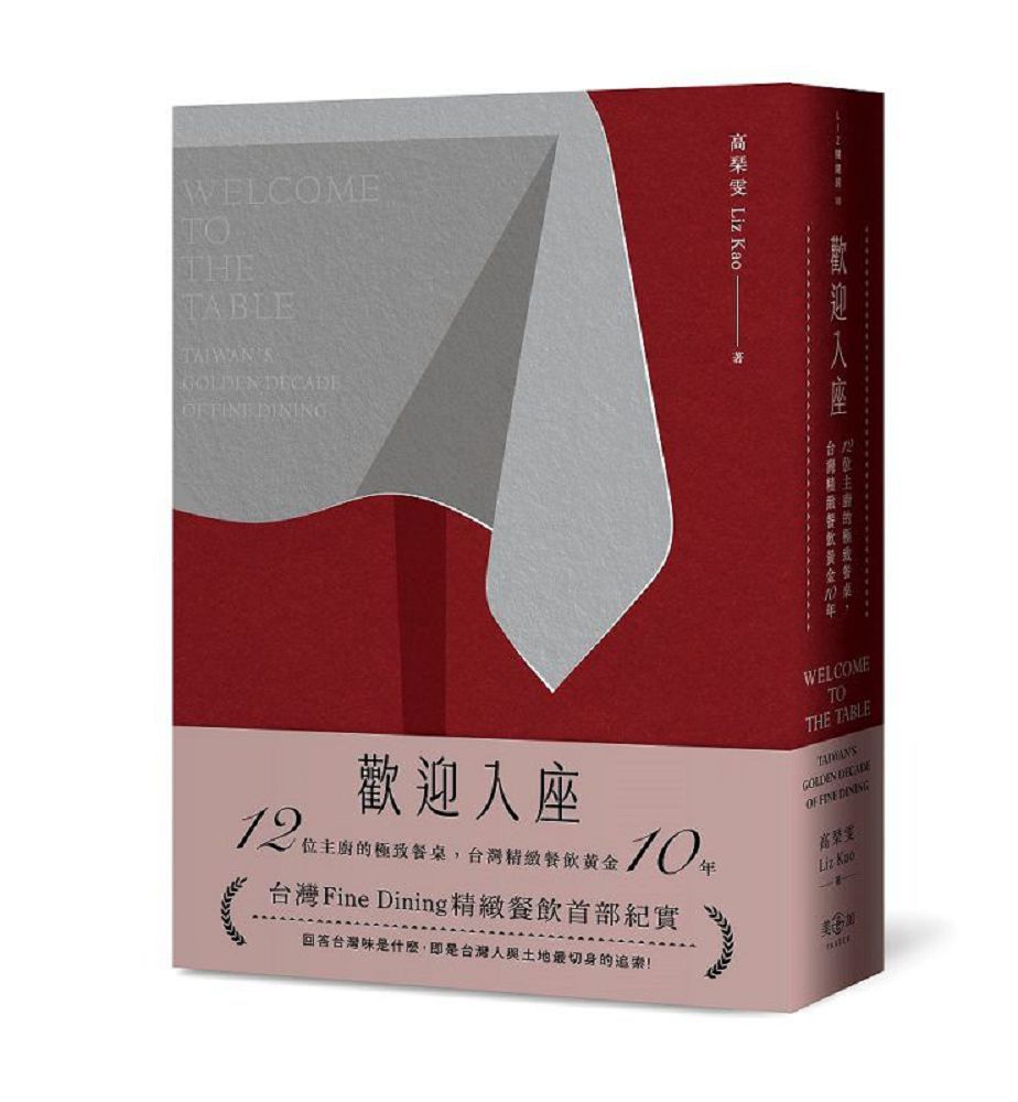 歡迎入座:12位主廚的極致餐桌,台灣精緻餐飲黃金10年