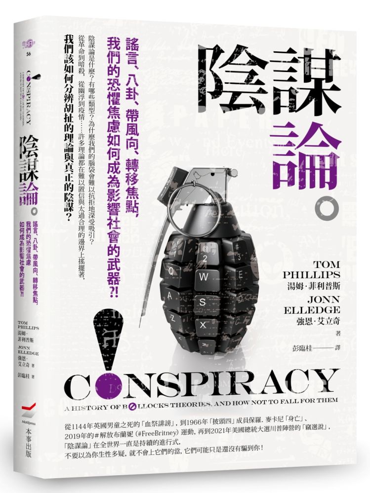 陰謀論:謠言、八卦、帶風向、轉移焦點,我們的恐懼焦慮如何成為影響社會的武器?!