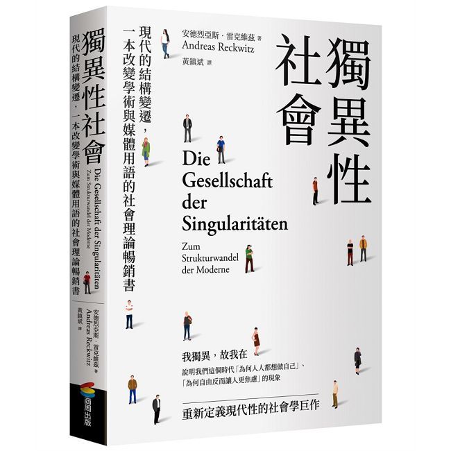 獨異性社會：現代的結構變遷，一本改變學術與媒體用語的社會理論暢銷書