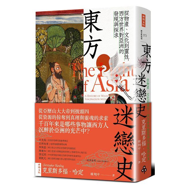 東方迷戀史:從物產、文化到靈性,西方世界對亞洲的發現與探求