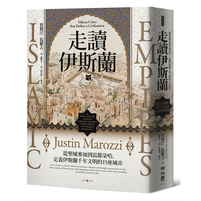 走讀伊斯蘭：從聖城麥加到富都朵哈，定義伊斯蘭千年文明的15座城市