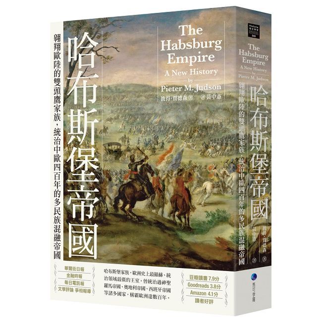 哈布斯堡帝國:翱翔歐陸的雙頭鷹家族,統治中歐四百年的多民族混融帝國【2025年新版回歸】