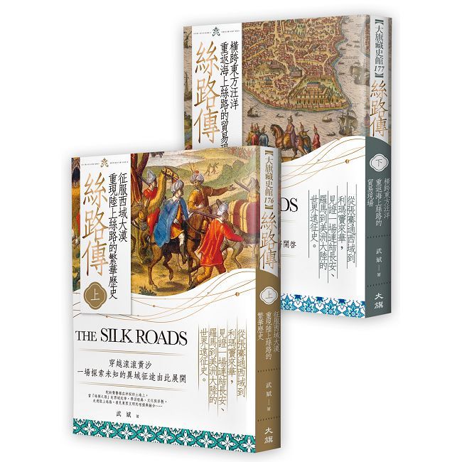 絲路傳（全二冊）