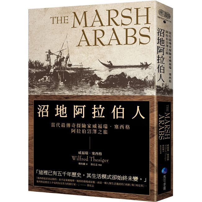 沼地阿拉伯人(探險經典平裝本回歸)當代最傳奇探險家威福瑞•塞西格阿拉伯沼澤之旅
