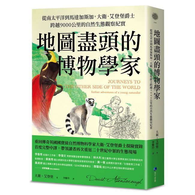 地圖盡頭的博物學家:從南太平洋到馬達加斯加,大衛•艾登堡爵士跨越9000公里的自然生態觀察紀實