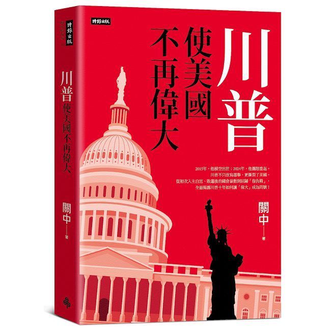 川普:使美國不再偉大