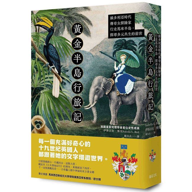 黃金半島行旅記:維多利亞時代傳奇女探險家行走馬來半島,探尋多元共生的前世