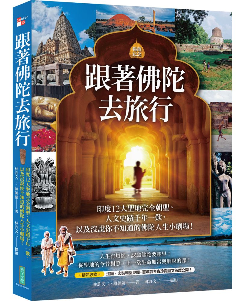 跟著佛陀去旅行（暢銷25週年紀念）