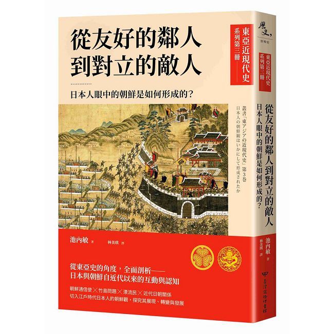 【東亞近現代史】系列第三冊:從友好的鄰人到對立的敵人-日本人眼中的朝鮮是如何形成的?