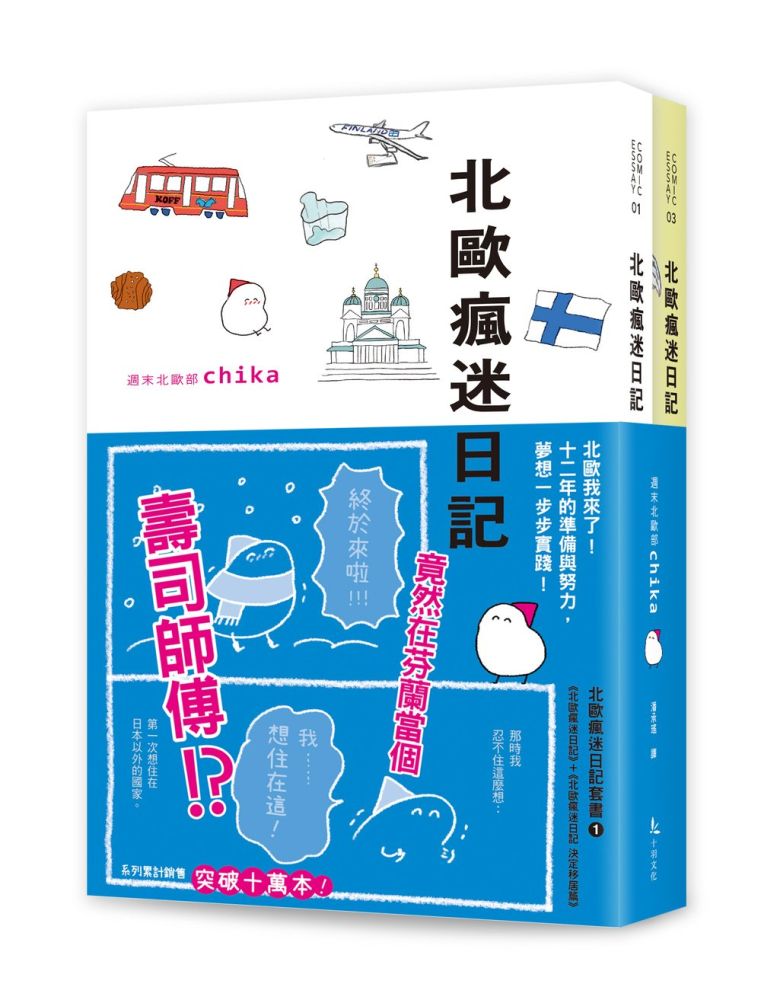 北歐瘋迷日記套書（1）（《北歐瘋迷日記》＋《北歐瘋迷日記：決定移居篇》）