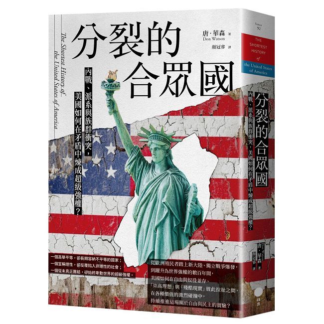 分裂的合眾國:內戰、派系與族群衝突,美國如何在矛盾中煉成超級強權?