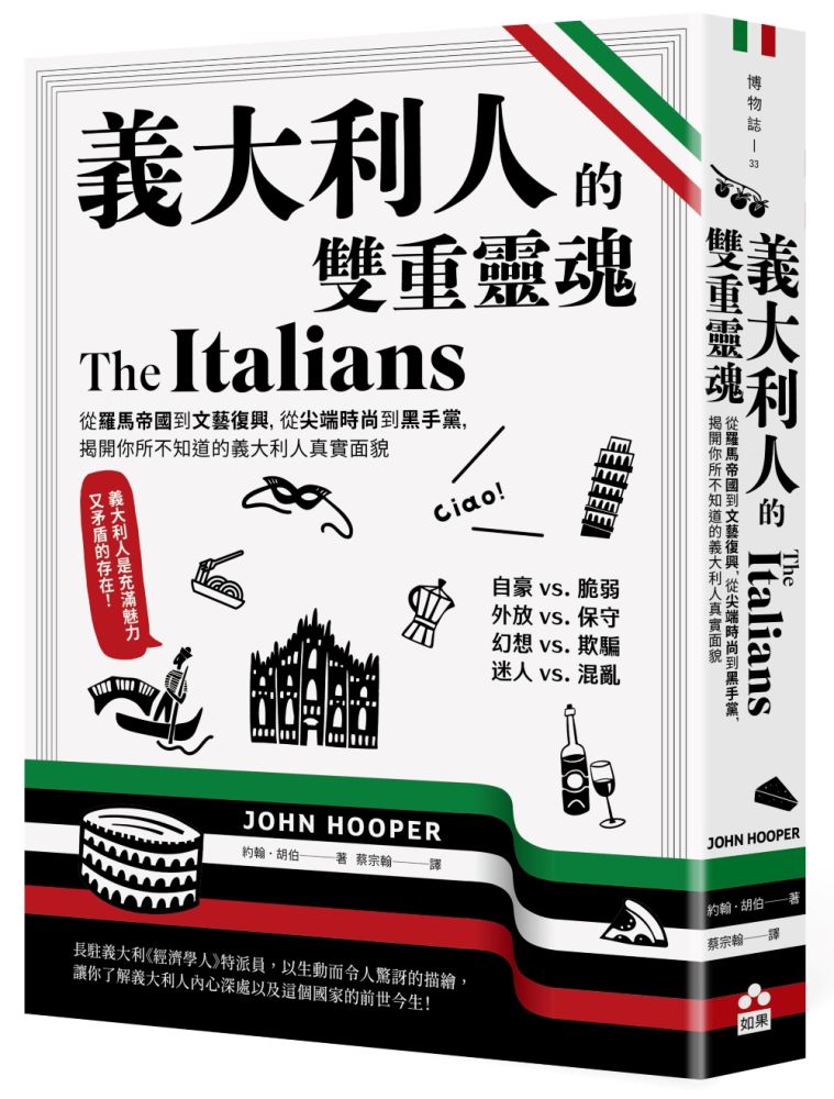 義大利人的雙重靈魂:從羅馬帝國到文藝復興,從尖端時尚到黑手黨,揭開你所不知道的義大利人真實面貌