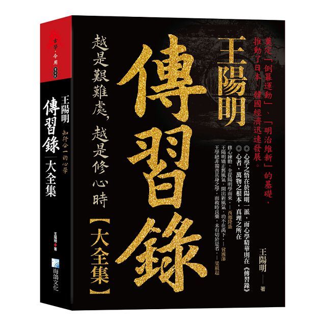 王陽明,傳習錄大全集:知行合一的心學