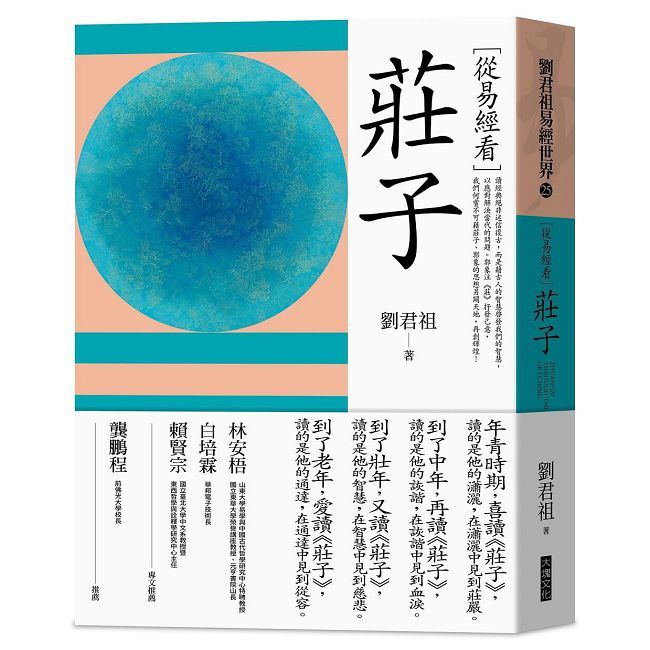 從易經看莊子