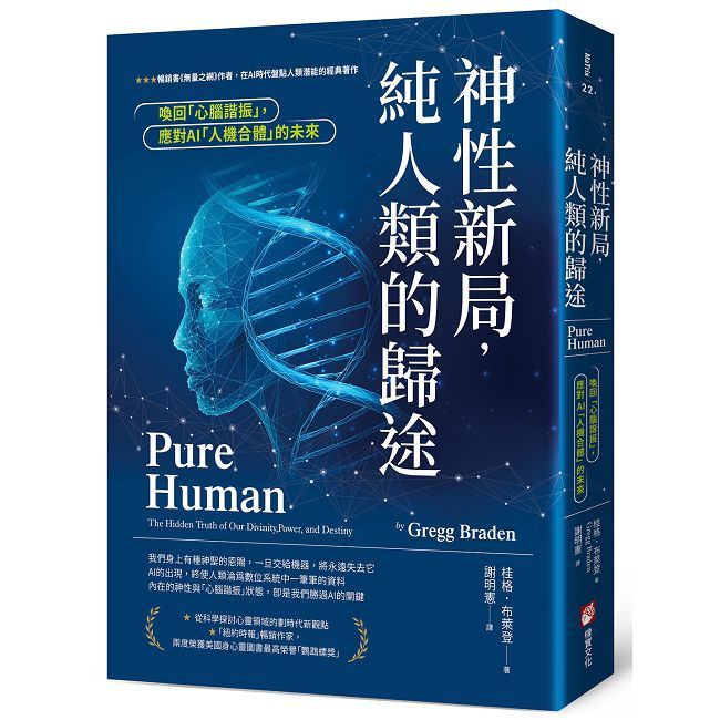 神性新局，純人類的歸途：喚回「心腦諧振」，應對AI「人機合體」的未來