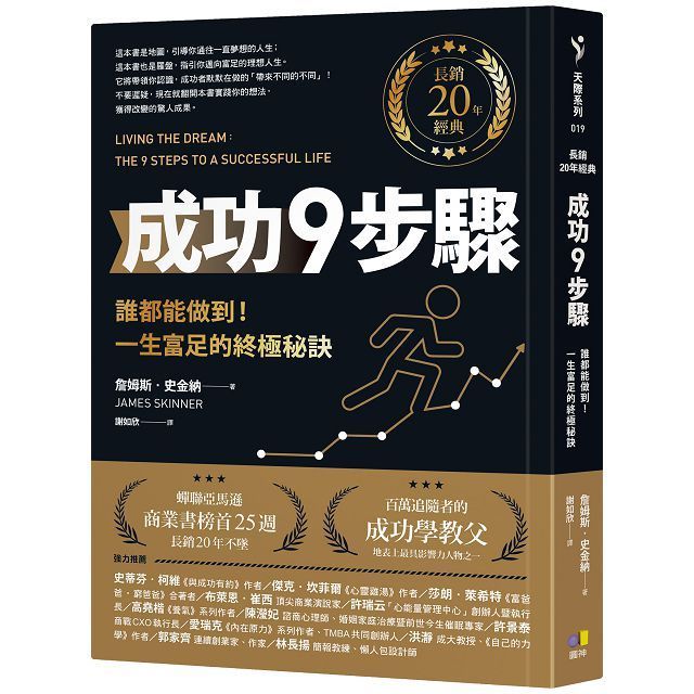  成功9步驟（長銷20年經典）誰都能做到！一生富足的終極秘訣