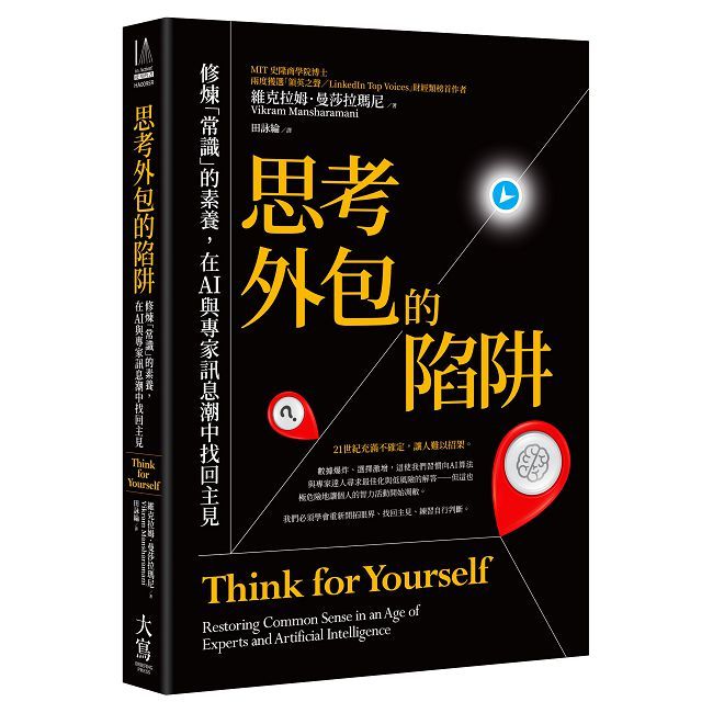 思考外包的陷阱:修煉「常識」的素養,在AI與專家訊息潮中找回主見