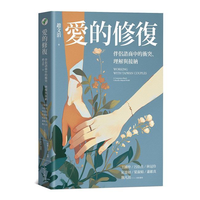 愛的修復:伴侶諮商中的衝突、理解與接納