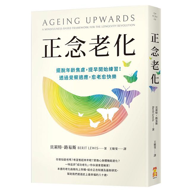 正念老化:擺脫年齡焦慮,提早開始練習!透過覺察適應,愈老愈快樂
