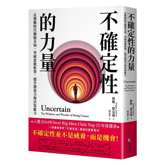 不確定性的力量：在變動時代擁抱未知，突破思維框架，提升創造力與決策能力