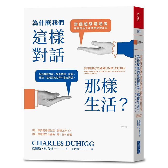  為什麼我們這樣對話，那樣生活？當個超級溝通者，解鎖與他人連結的祕密語言