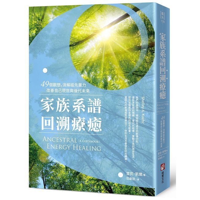 家族系譜回溯療癒:49個觀想,消解祖先業力,改善自己現世與後代未來