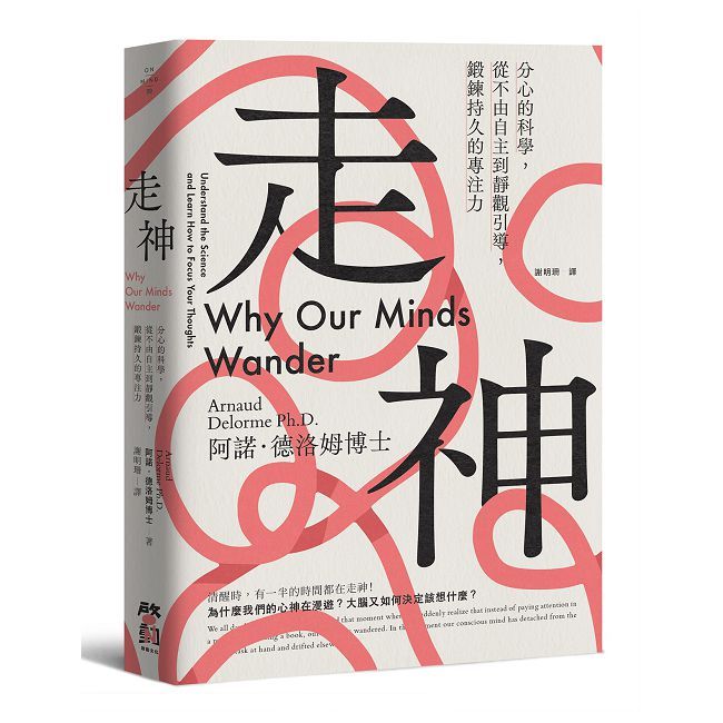 走神:分心的科學,從不由自主到靜觀引導,鍛鍊持久的專注力