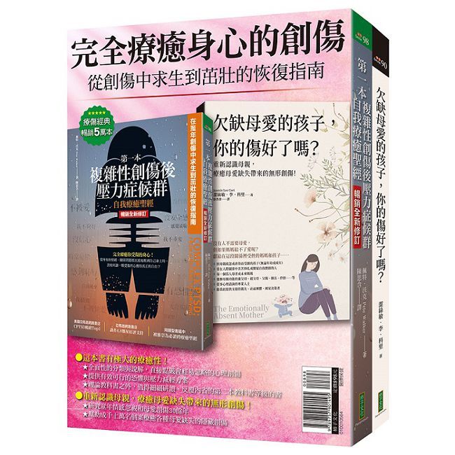 完全療癒身心的創傷【套書】