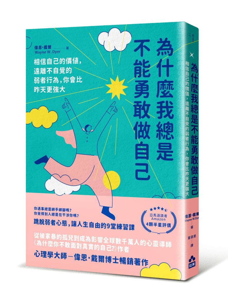 為什麼我總是不能勇敢做自己:相信自己的價值,遠離不自覺的弱者行為,你會比昨天更強大
