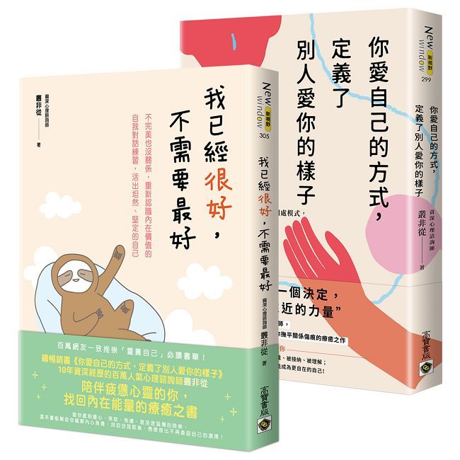 《你愛自己的方式,定義了別人愛你的樣子》+《我已經很好,不需要最好》套書共二冊