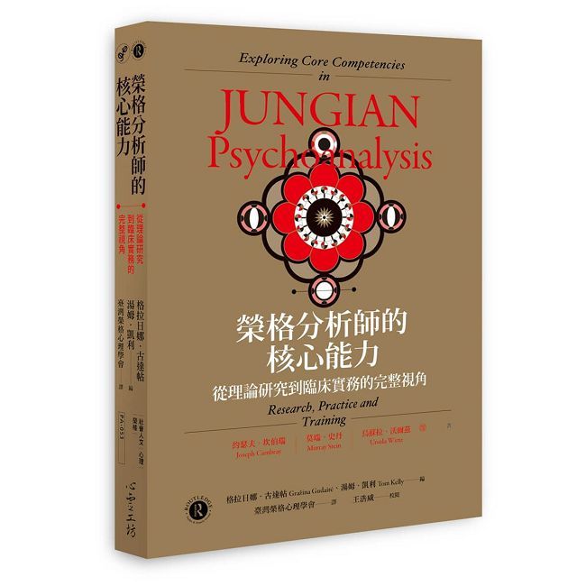 榮格分析師的核心能力:從理論研究到臨床實務的完整視角