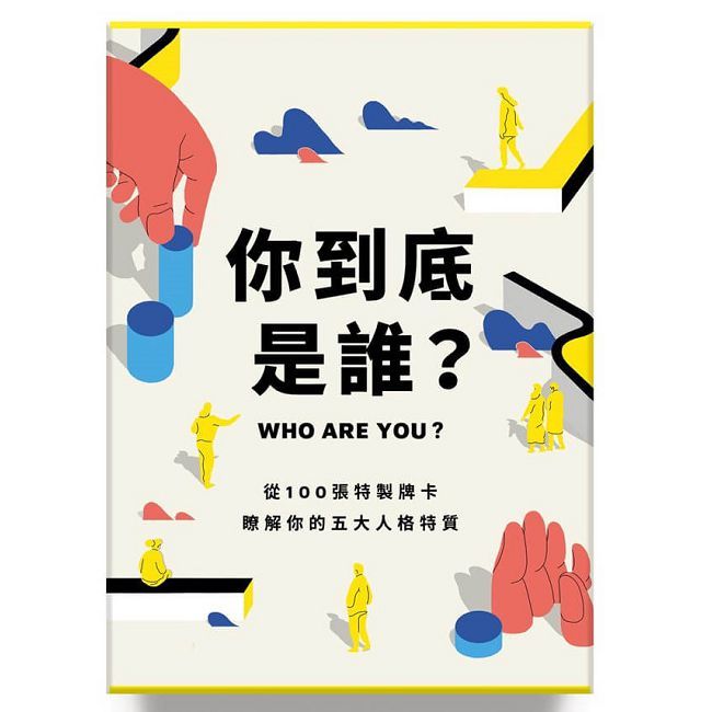 你到底是誰？從100張特製牌卡，瞭解你的五大人格特質